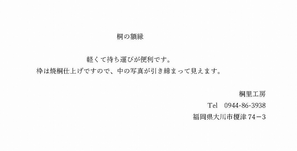 ≪大川の匠≫ 桐の額縁