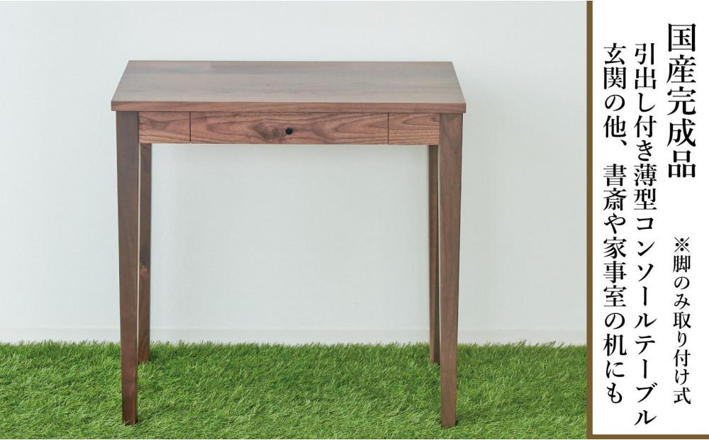 ウォールナット材オリジナルコンソールテーブル70センチ幅