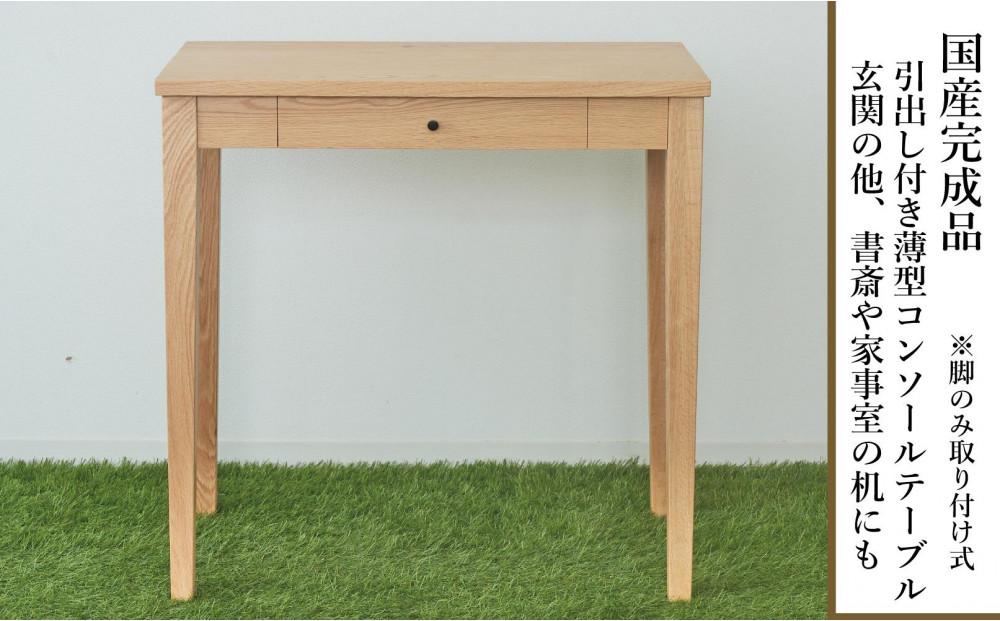 70センチ幅オリジナルコンソールテーブルオーク材