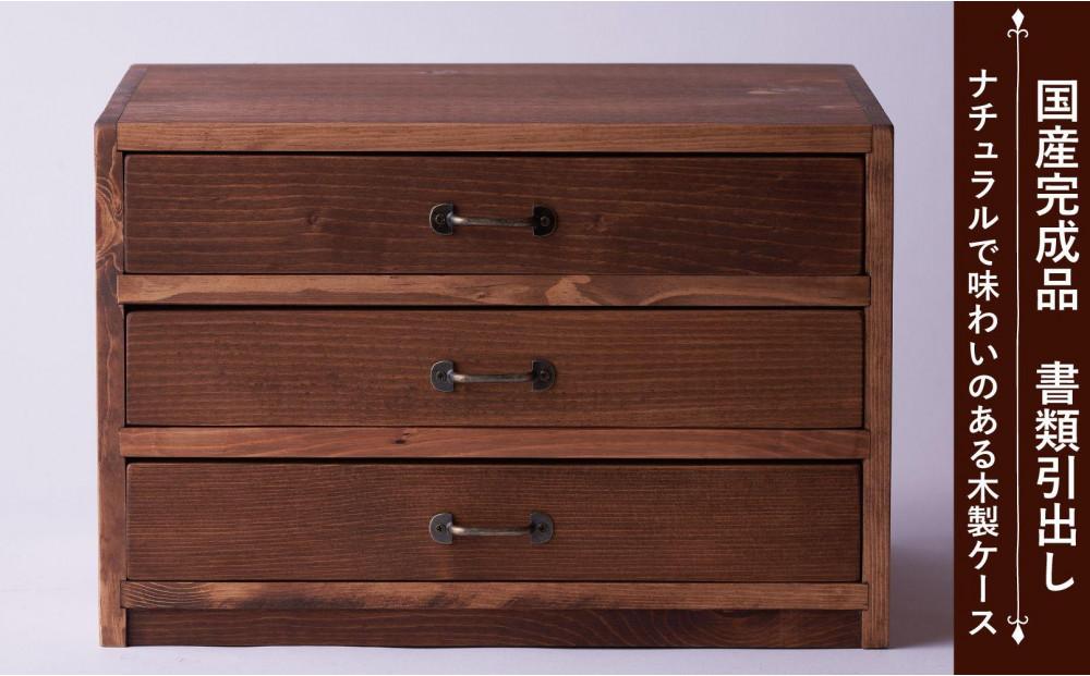 A4書類ケース3段 ヨコ型 ハンドブラウン色