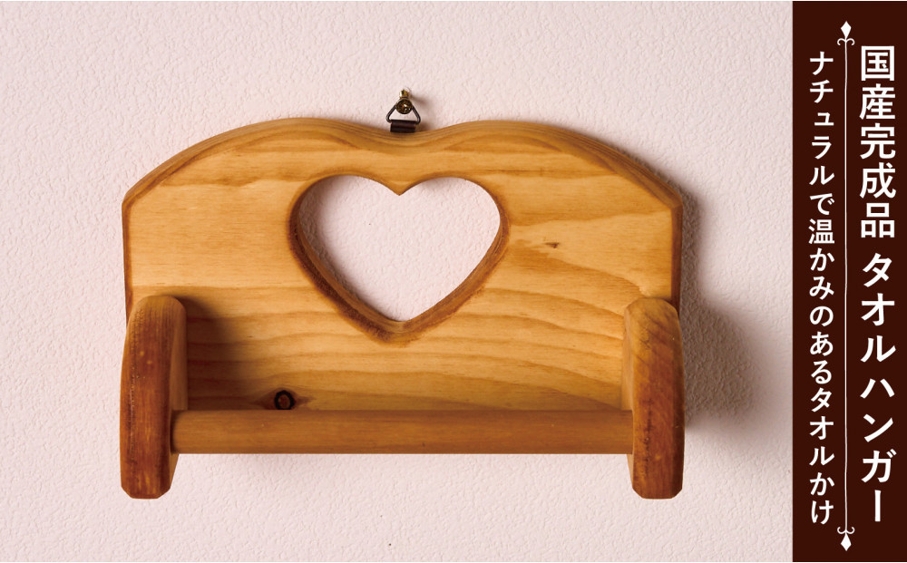 タオルホルダー【ハート】