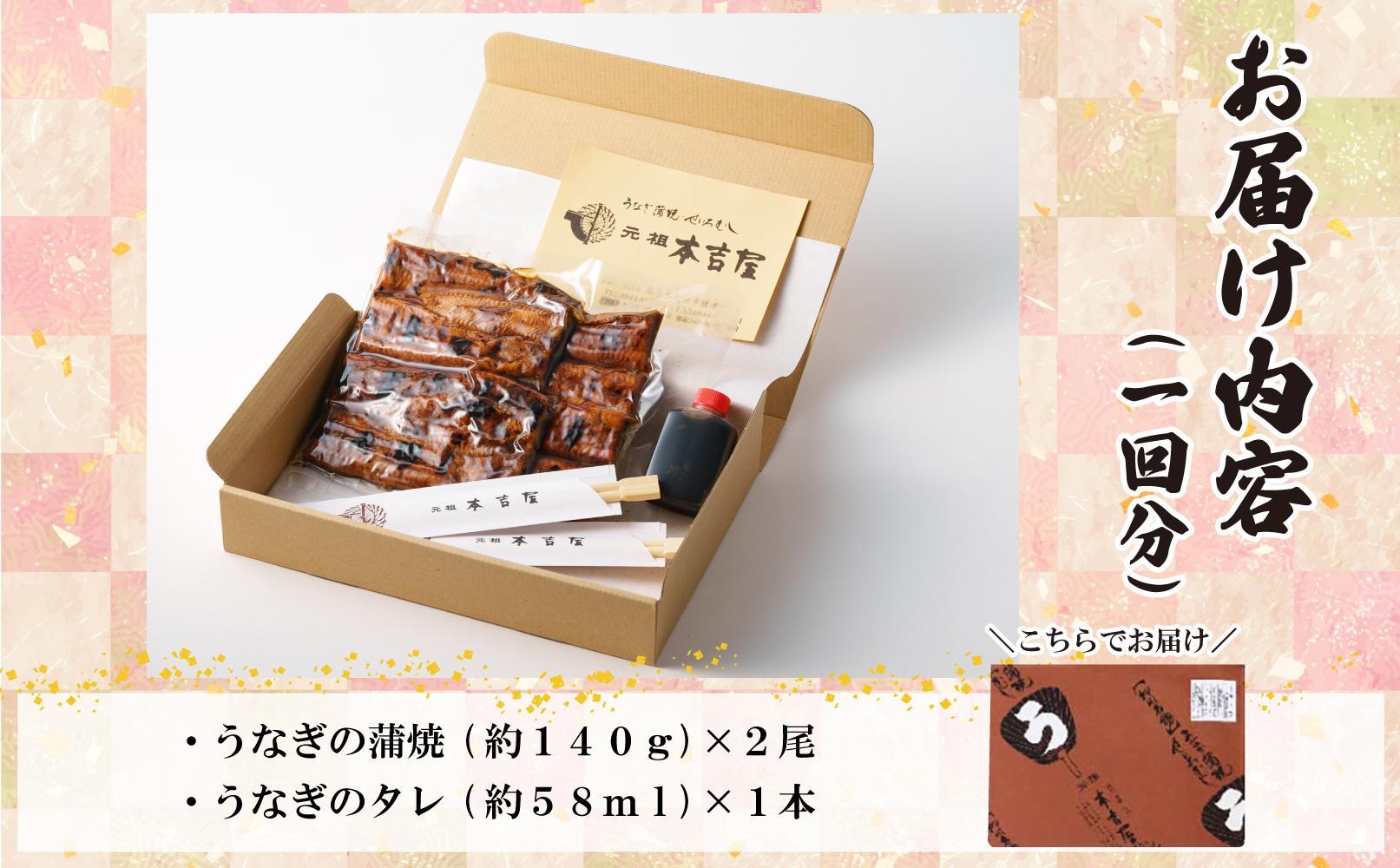 【全3回定期便】元祖 本吉屋 大川店 老舗のうなぎかば焼き (合計6尾)