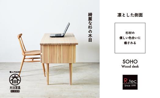 国産杉材を使ったお子さまから大人まで使える袖付学習机【SOHO Wood desk】