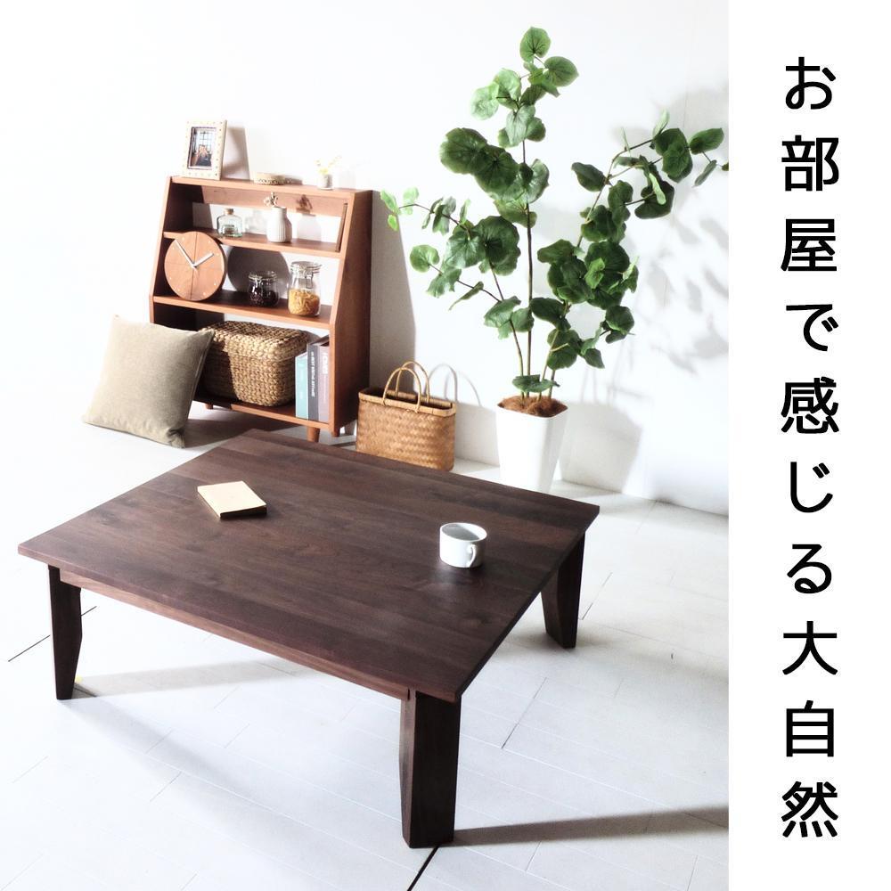 【総無垢】ローテーブル90 折りたたみ ウォールナット 大川家具