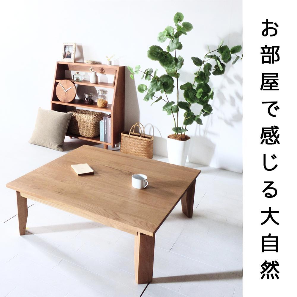 【総無垢】ローテーブル90 折りたたみ オーク 大川家具