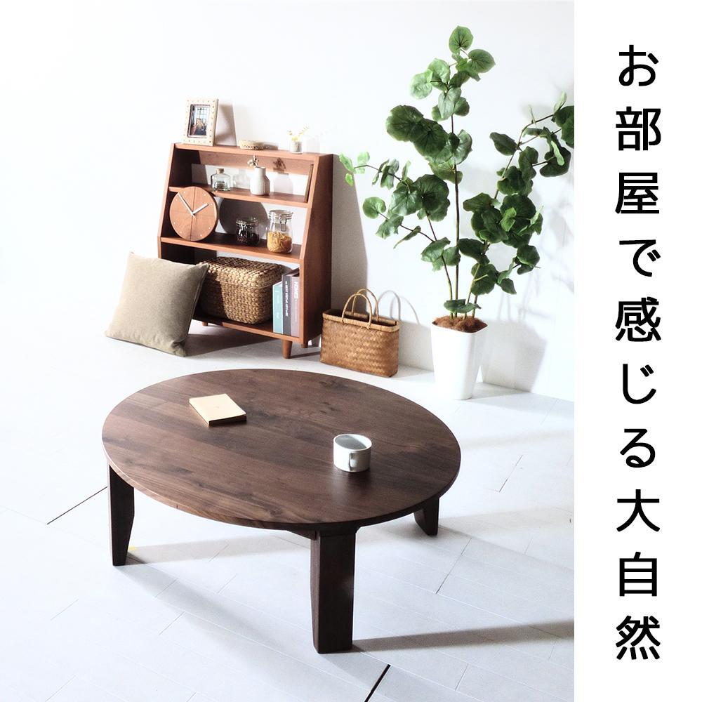 【総無垢】ちゃぶ台100 折りたたみ ウォールナット 大川家具