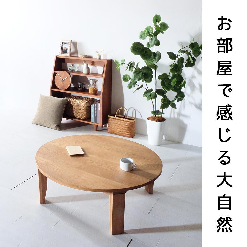 【総無垢】ちゃぶ台120 折りたたみ オーク 大川家具