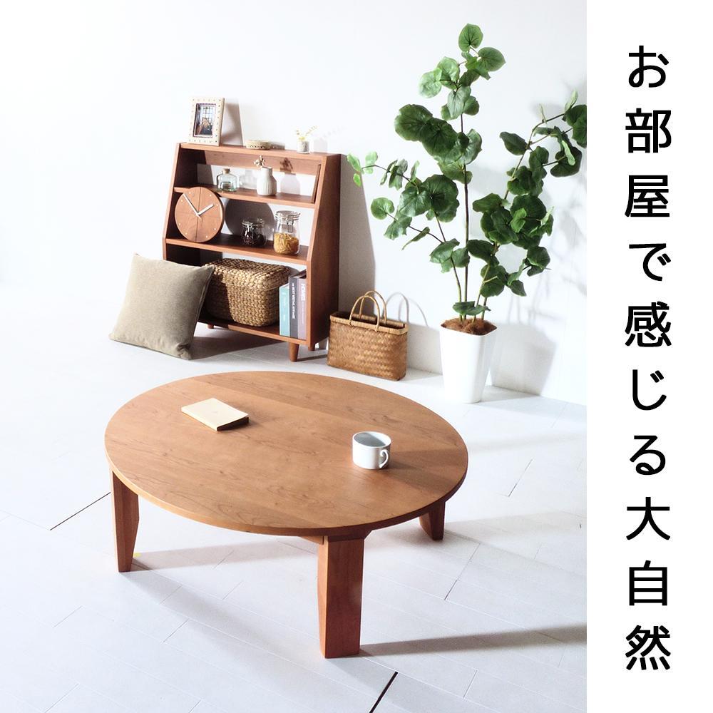 【総無垢】ちゃぶ台120 折りたたみ チェリー 大川家具