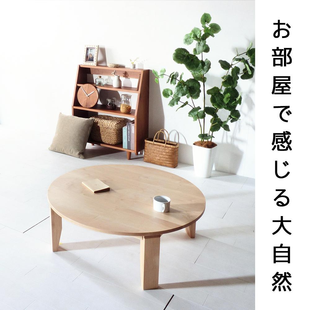 【総無垢】ちゃぶ台120 折りたたみ メープル 大川家具