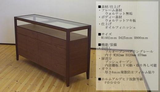【ガラストップリビングボード140ｃｍ・ウォールナット材】無垢とツキ板を使ったおしゃれなガラストップのリビングボード＜ウォールナット材／オイルフィニッシュ＞