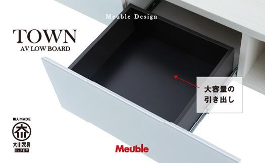 タウン　１２０AVローボード【ホワイトパール】【タウンシリーズ】