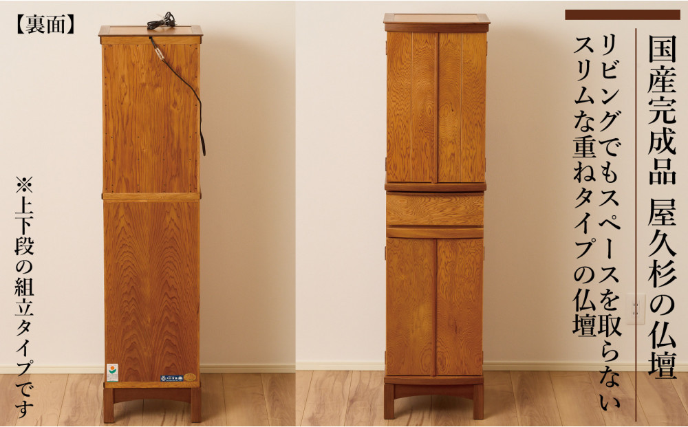 屋久杉 スリム仏壇 W36 重ねタイプ