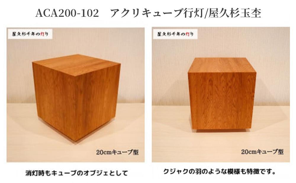 ACA200-102 アクリキューブ行灯　銘木ツキ板（屋久杉杢目）LED電球