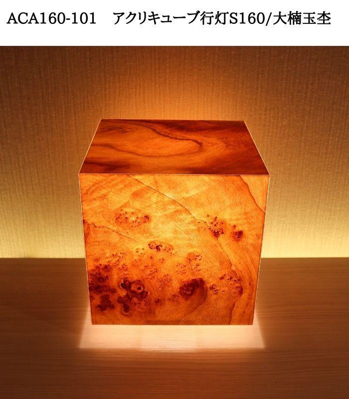 ACA160-101 アクリキューブ行灯S160 銘木ツキ板（大楠玉杢）LED電球