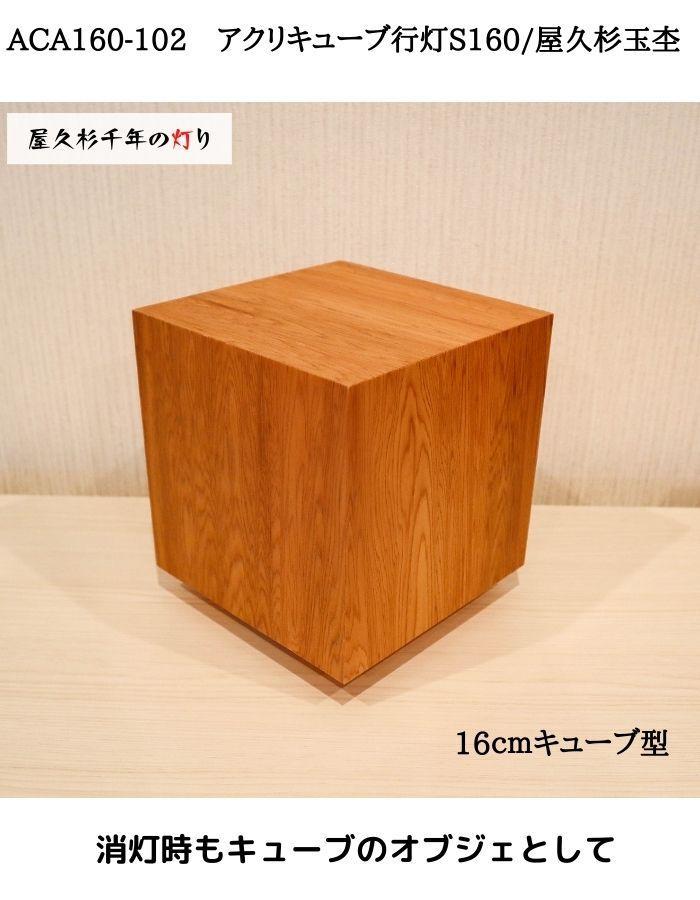 ACA160-102 アクリキューブ行灯S160 銘木ツキ板（屋久杉杢目）LED電球