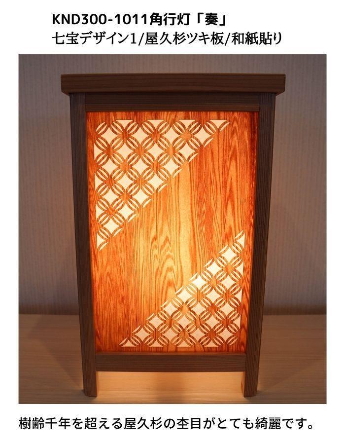 KND300-1011 レーザー角行灯「奏」 七宝デザイン1／屋久杉ツキ板／和紙貼り