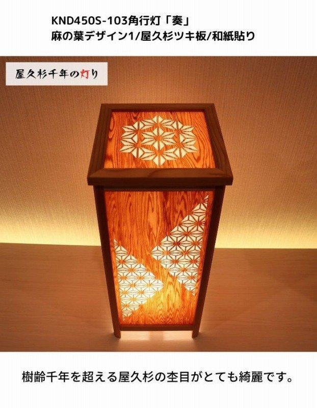 KND-450S-103 レーザー角行灯「奏」 麻の葉デザイン1／屋久杉ツキ板／楮和紙貼り
