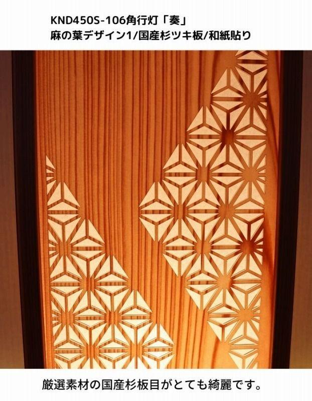 KND-450S-106 レーザー角行灯「奏」 麻の葉デザイン1／国産杉ツキ板／和紙貼り 