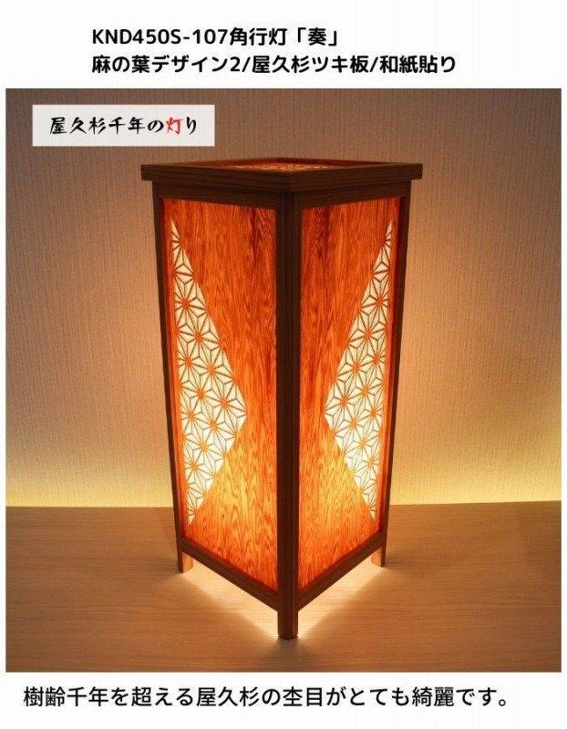 KND-450S-107 レーザー角行灯「奏」 麻の葉デザイン2／屋久杉ツキ板／楮和紙貼り