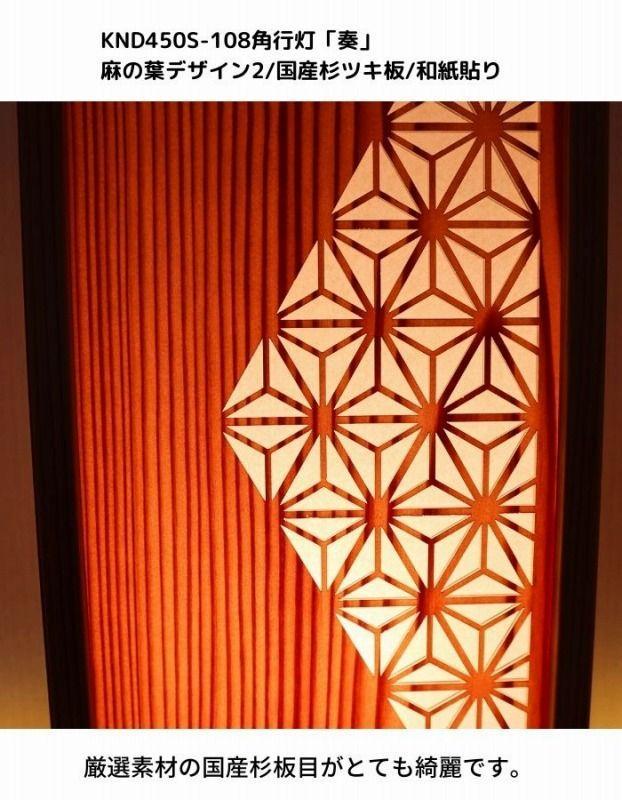 KND-450S-108 レーザー角行灯「奏」 麻の葉デザイン2／国産杉ツキ板／楮和紙貼り
