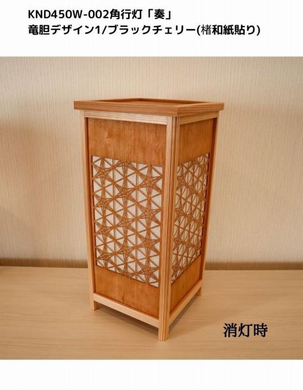 KND-450W-002 レーザー角行灯「奏」 竜胆デザイン1／ブラックチェリー（楮和紙貼り）
