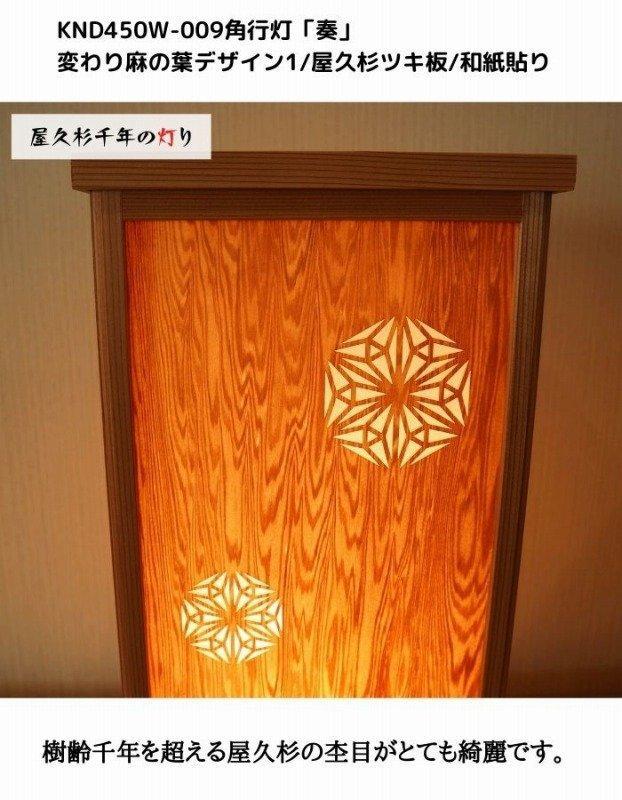 KND-450W-009 レーザー角行灯「奏」 変わり麻の葉デザイン1／屋久杉／楮和紙貼り