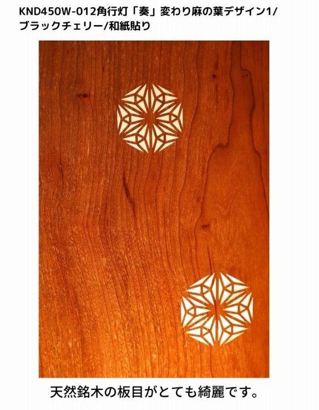 KND-450W-012 レーザー角行灯「奏」 変わり麻の葉デザイン1／ブラックチェリー／楮和紙貼り 