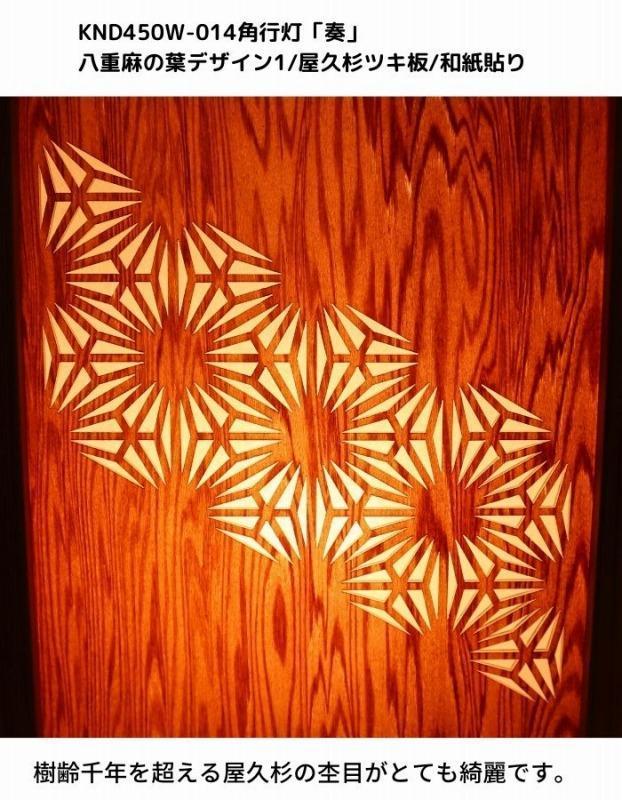 KND-450W-014 レーザー角行灯「奏」 八重麻の葉デザイン1／屋久杉／楮和紙貼り 