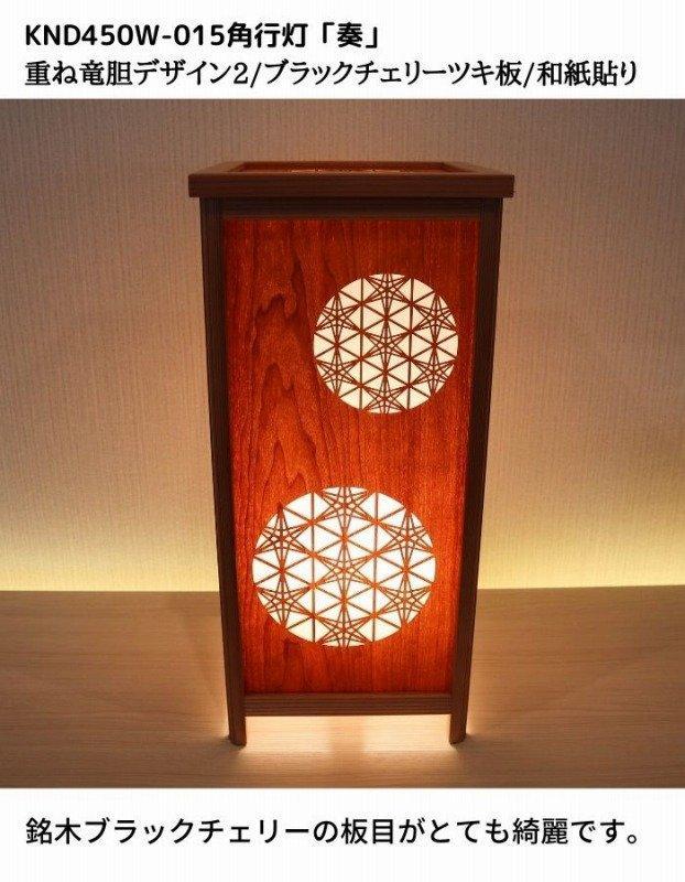 KND-450W-015 レーザー角行灯「奏」 重ね竜胆デザイン2／ブラックチェリー／楮和紙貼り