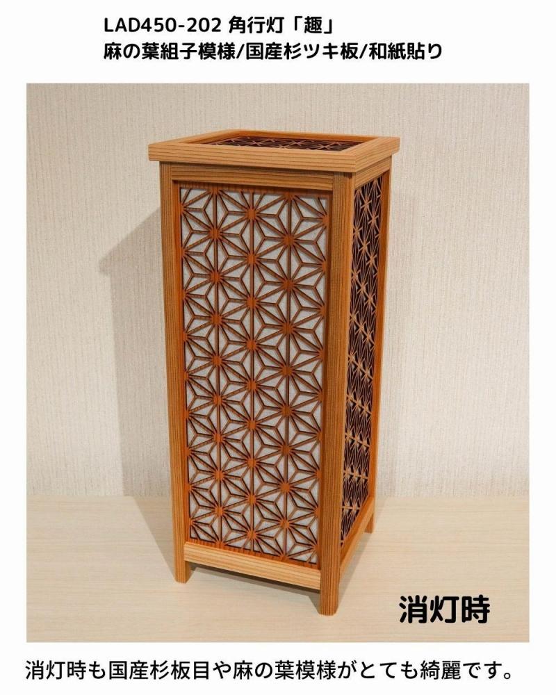 レーザー角行灯「趣」麻の葉組子模様 国産杉ツキ板/楮和紙貼り LED電球