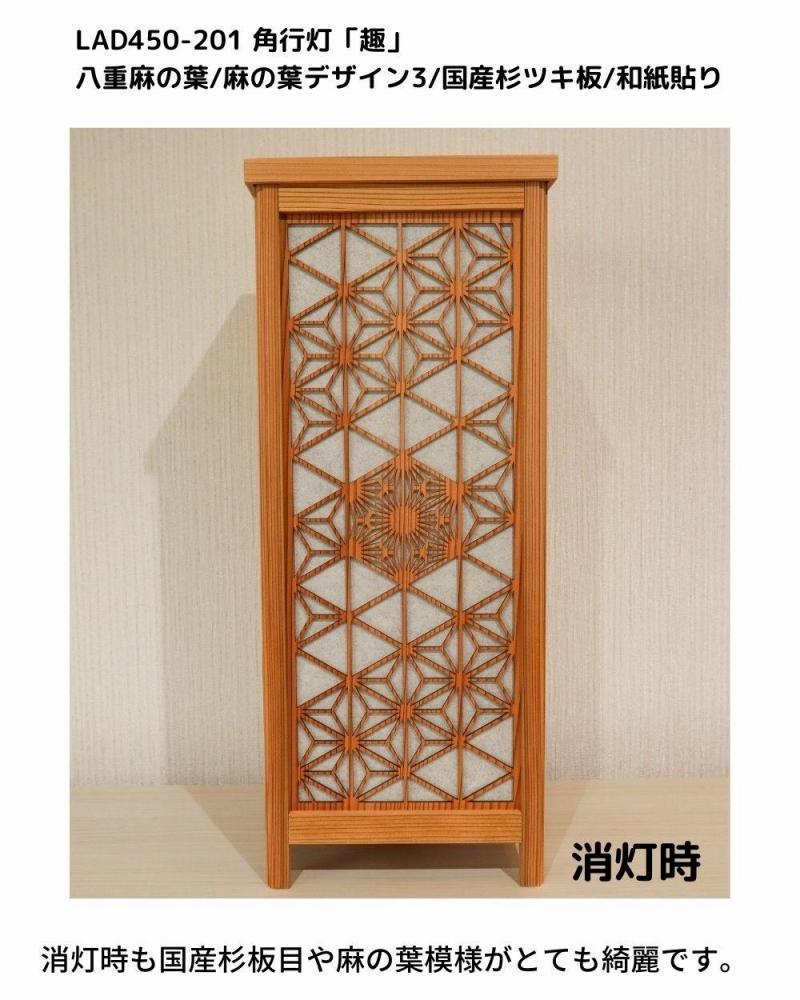 レーザー角行灯「趣」八重麻の葉/麻の葉 国産杉ツキ板/楮和紙貼り LED電球