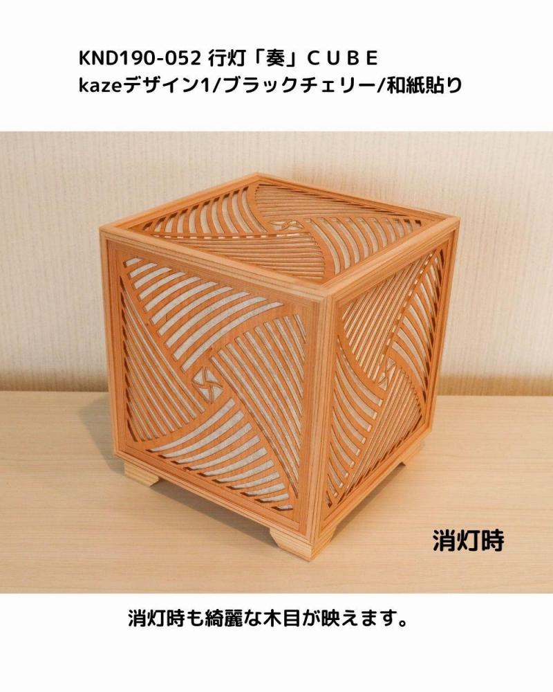 レーザー行灯「奏」CUBE Kazeデザイン1/ブラックチェリーツキ板/和紙貼り LED電球