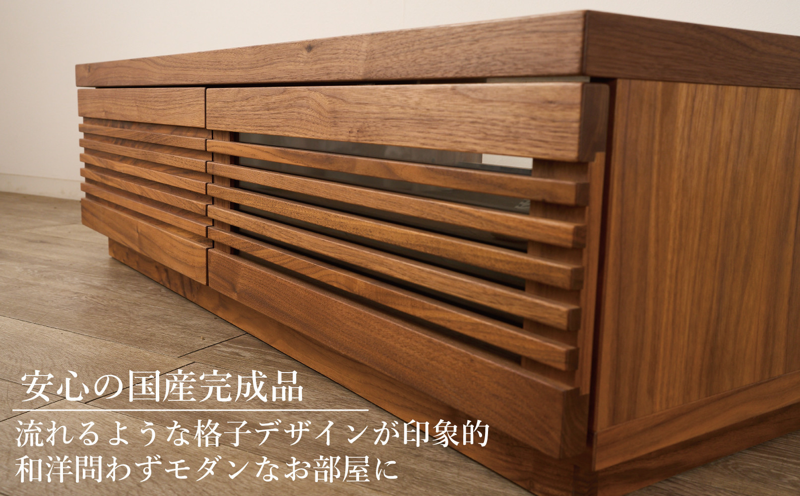 大川家具 ジャギー120TVボード左引出し ウォールナット 台輪