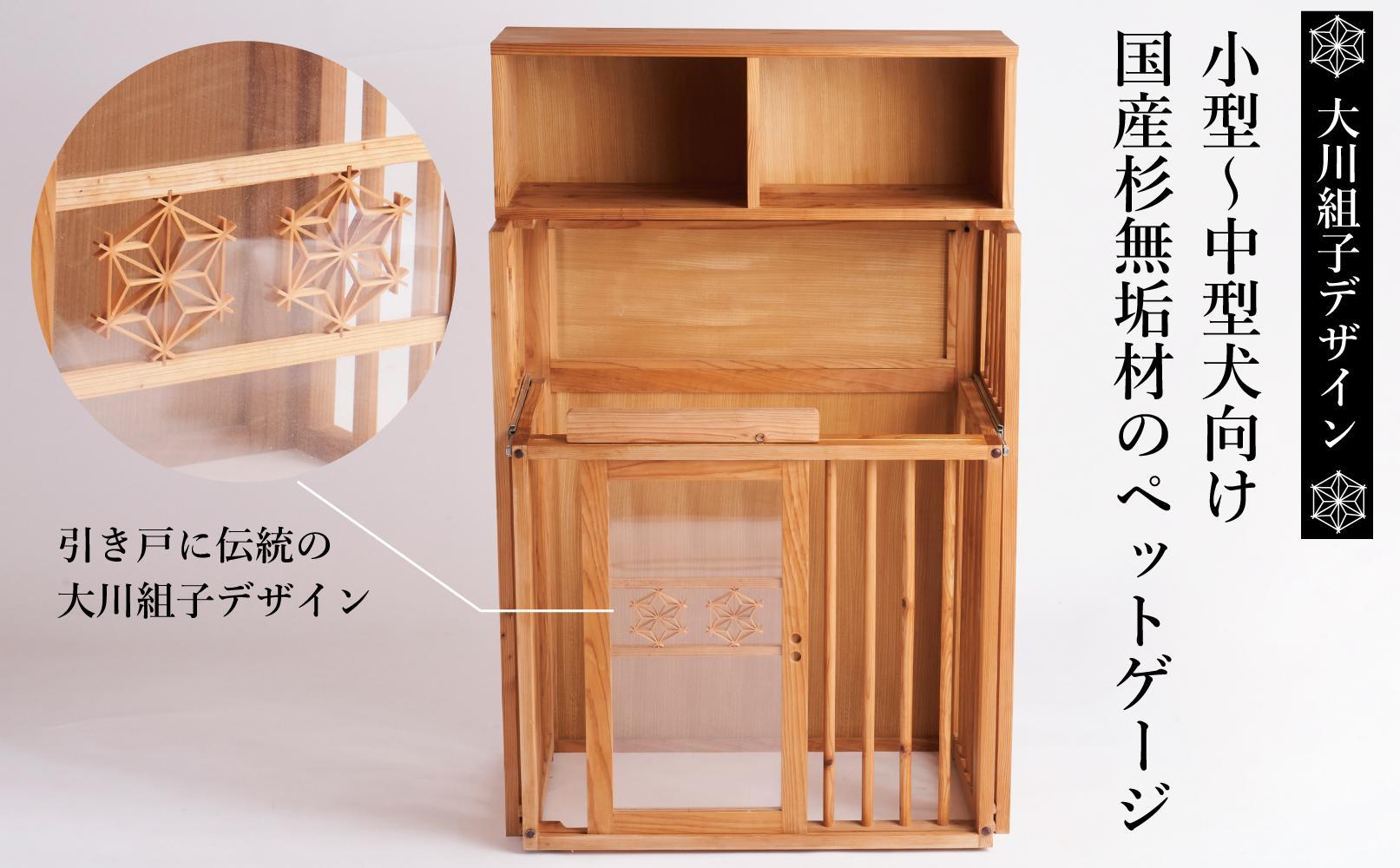 【木製ペットゲージ(中)】大川伝統工芸の組子デザイン 無垢材エリア拡張付き！ カメヤ家具工芸
