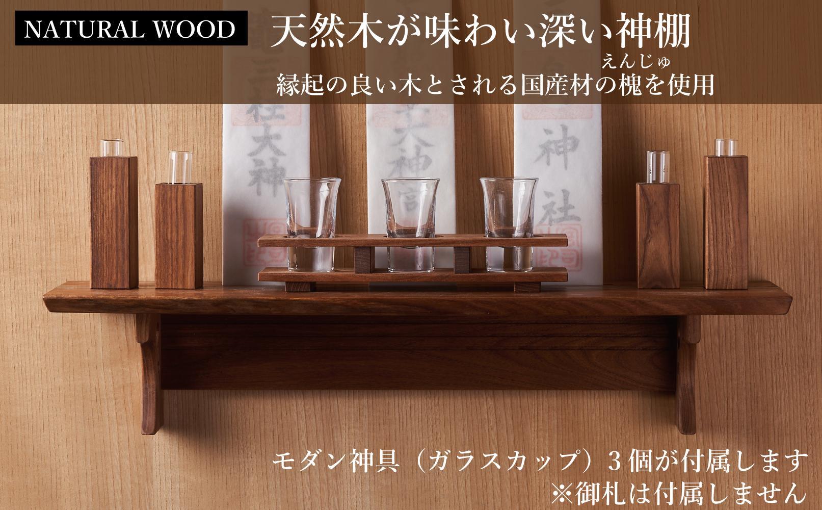 共に暮らす神棚　モダン神具セット（槐-エンジュ） カメヤ家具工芸 大川家具