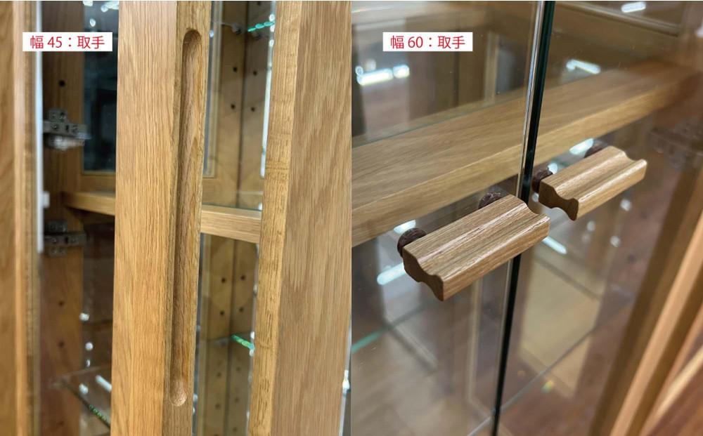 無垢リビング家具アレーグリ(ショーケース・コレクションボード・キュリオ)45cm 左開き【2色】