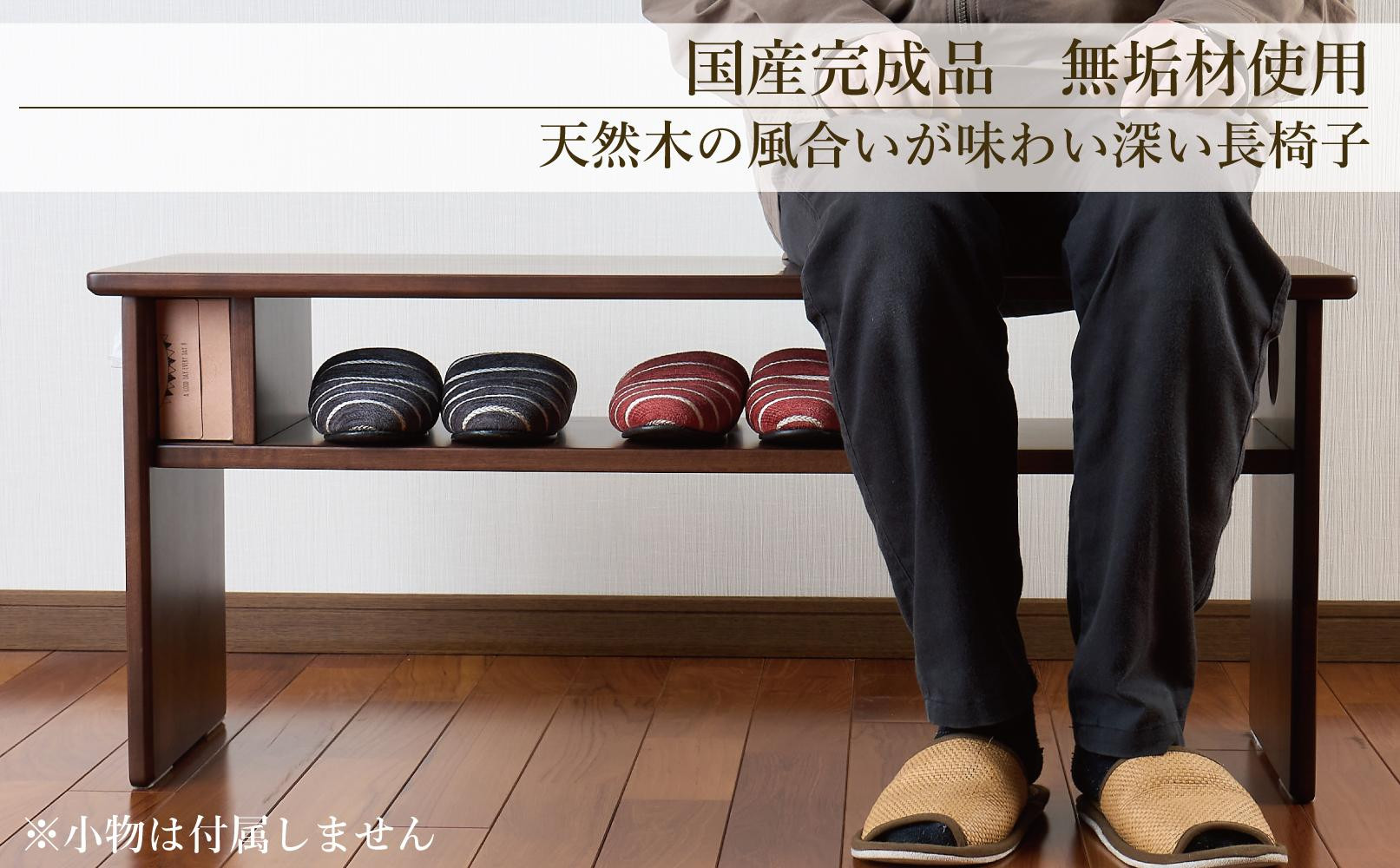 ベンチ 木製 玄関 棚付き 収納 長椅子 憩-いこい- ブラウン色 大川家具