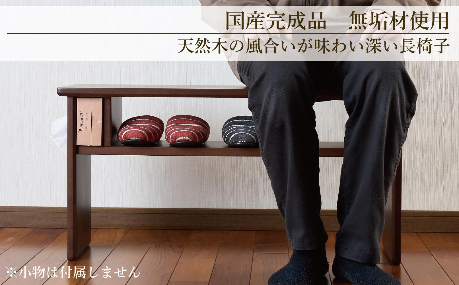 ベンチ 木製 玄関 棚付き 収納 長椅子 憩-いこい- ブラウン色 Sサイズ 大川家具