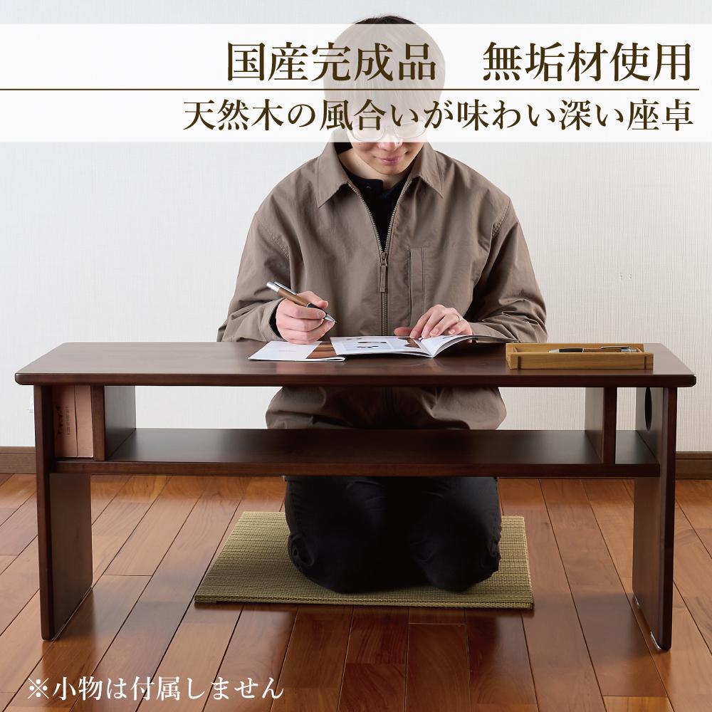 ローテーブル 木製 座卓 机 デスク 棚付き 収納 憩-いこい- ブラウン色 大川家具