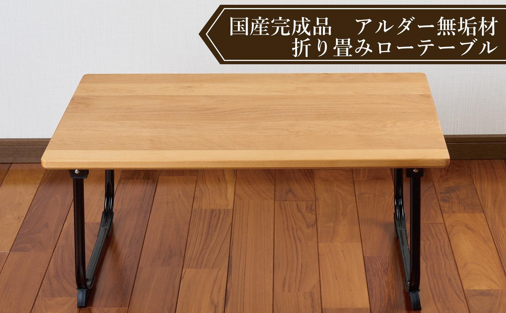 ローテーブル　折りたたみ　木製　アルダー無垢材　１人用