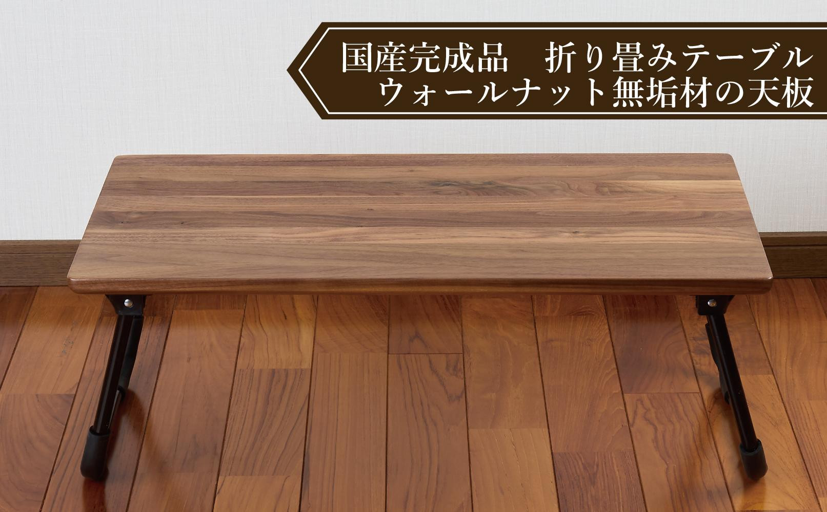 ローテーブル 折りたたみ 木製 ウォールナット無垢材 1人用Sサイズ