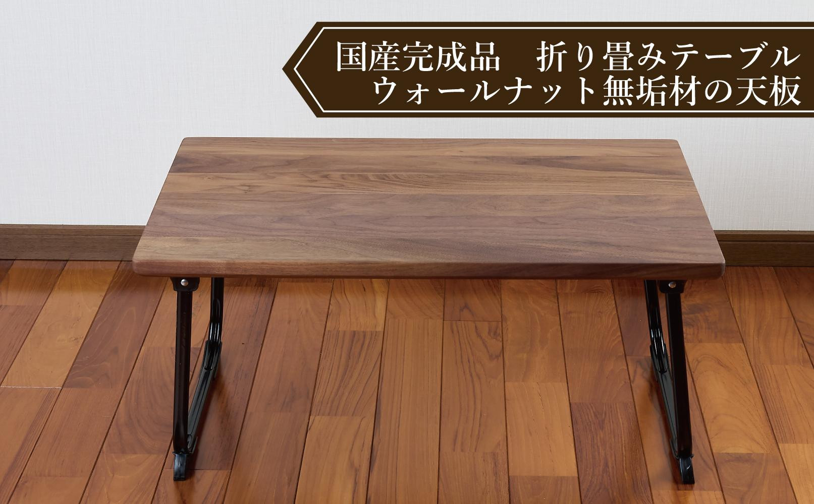 ローテーブル 折りたたみ 木製 ウォールナット無垢材 1人用
