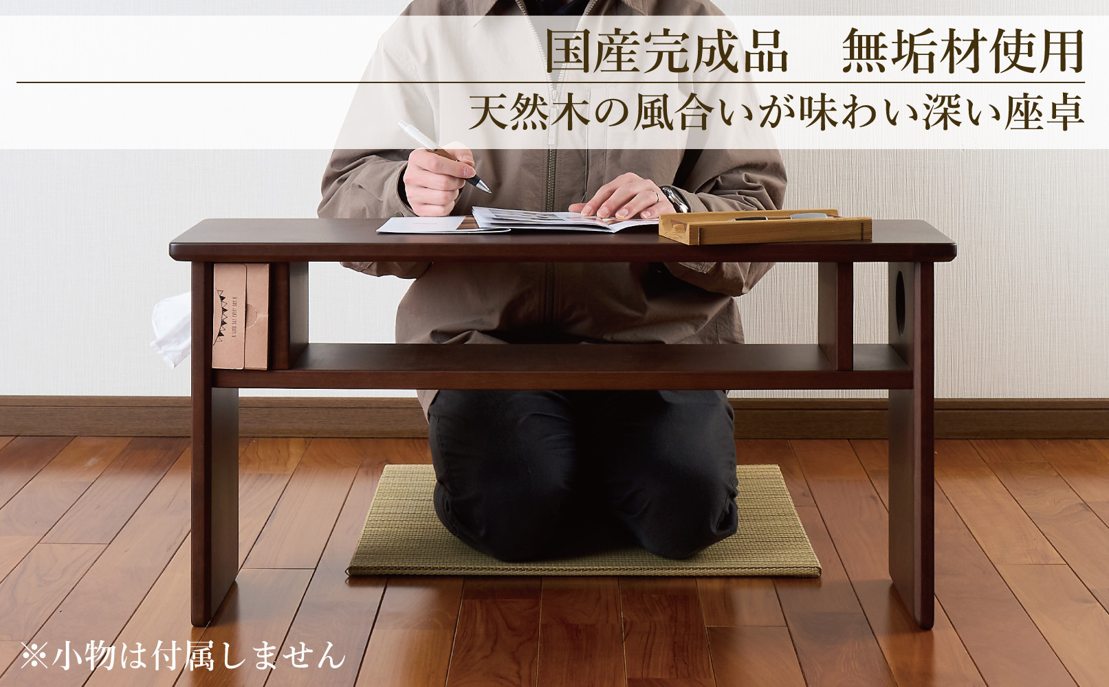 ローテーブル 木製 座卓 机 デスク 棚付き 収納 憩-いこい- ブラウン色 Sサイズ 大川家具