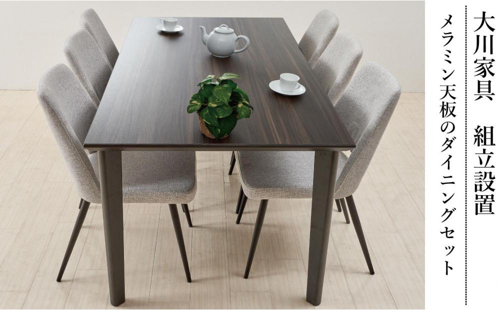 【MTテーブル】メラミントップ180テーブル＜ウォールナット／4本脚＞とDC-5イス＜布グレー＞6脚の7点セット