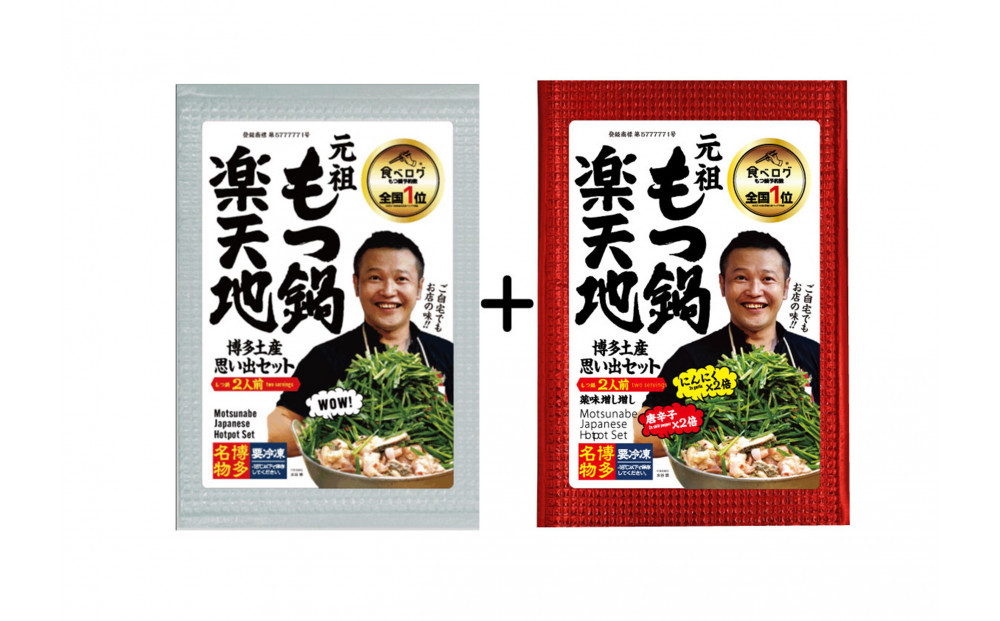 【元祖もつ鍋楽天地】もつ鍋食べ比べセット　秘伝醤油もつ鍋＋旨辛パンチもつ鍋（秘伝醤油ニンニク唐辛子２倍）２人前×２セット牛もつ400g