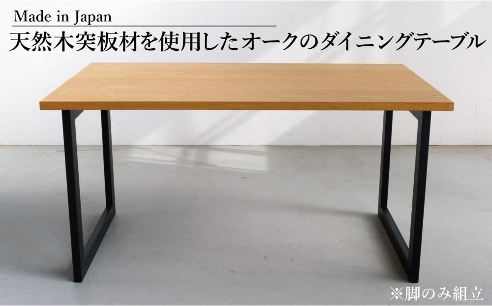 オーク 突板 ダイニングテーブル DTジャンブル02 幅140 ウレタン塗装