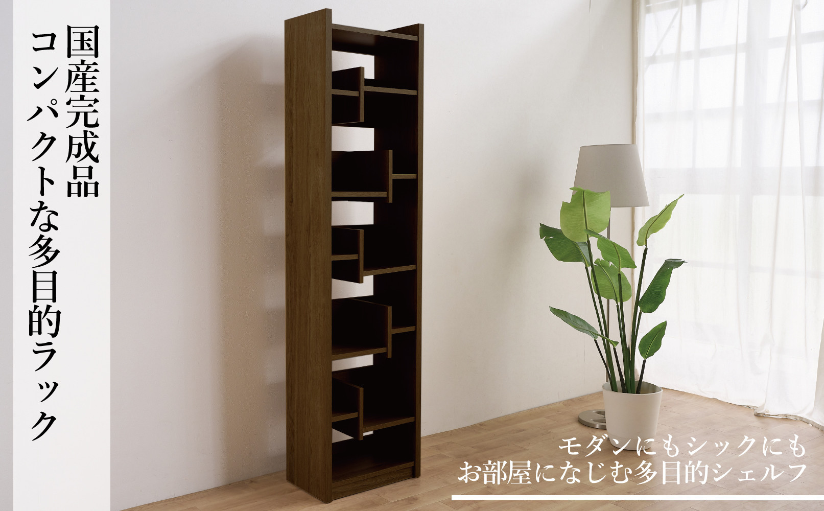 LANE(レーン) シェルフ45  ウォールナット 幅45 高さ180 ハイタイプ 多目的ラック