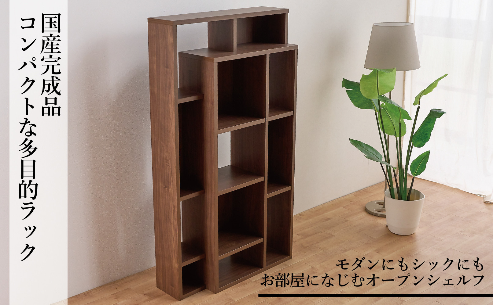 フレーム（ハイタイプ）オープンシェルフH ダークブラウン 幅 85 高さ155 間仕切り収納