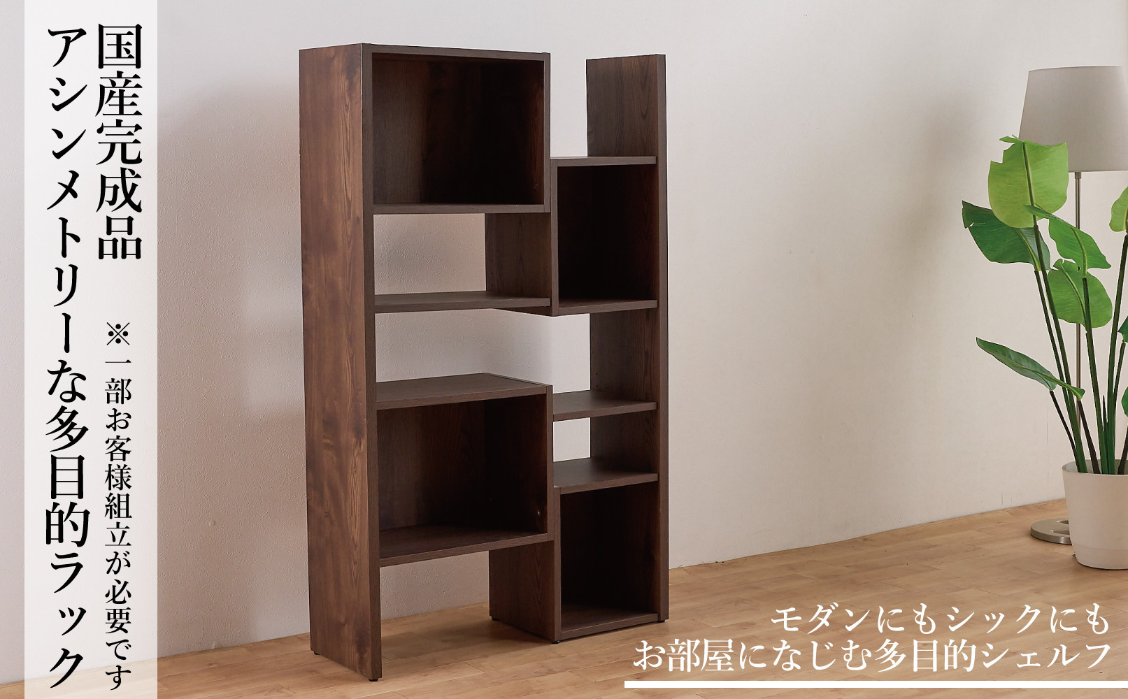 PATH パス オープンボード (ミドルタイプ) ダークブラウン 幅80 高さ136 変化に富んだ収納スペース