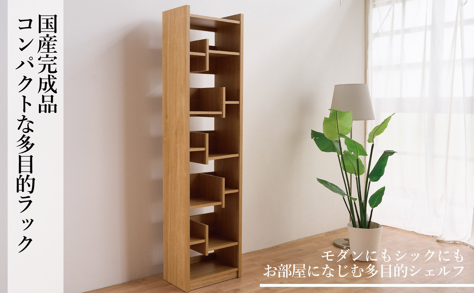 LANE(レーン) シェルフ45  オーク 幅45 高さ180 ハイタイプ 多目的ラック